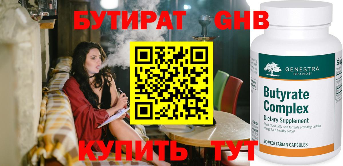Оренбург  Бутират жидкий экстази  Вход с VPN 