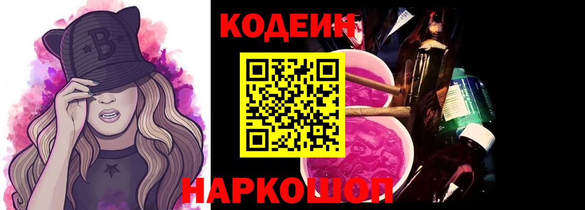 Кодеиновый сироп Lean Purple Drank Оренбург